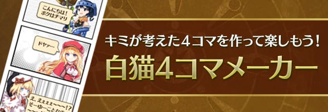 白猫4コマメーカー