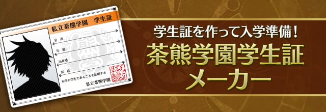 茶熊学園学生証メーカー