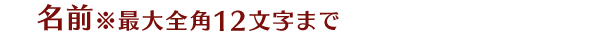 名前