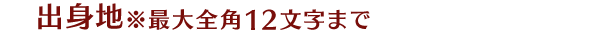 出身地