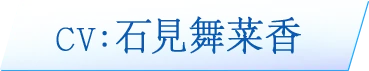 CV：　石見舞菜香
