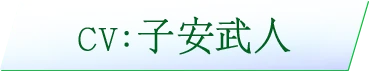 CV：　子安武人