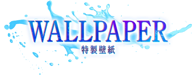特製壁紙