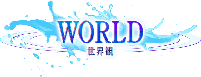世界観