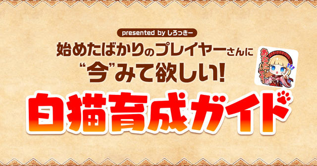 【8/5更新】キャラを強くしたい人必見！ 『白猫』が遊びやすくなるコツを解説！